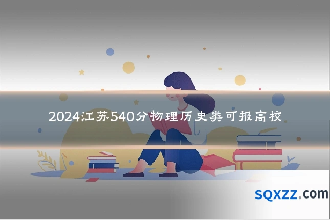 2024江苏540分物理历史类可报高校