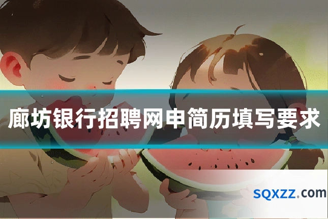 廊坊银行招聘网申简历填写要求