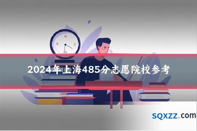 2024年上海485分志愿院校参考