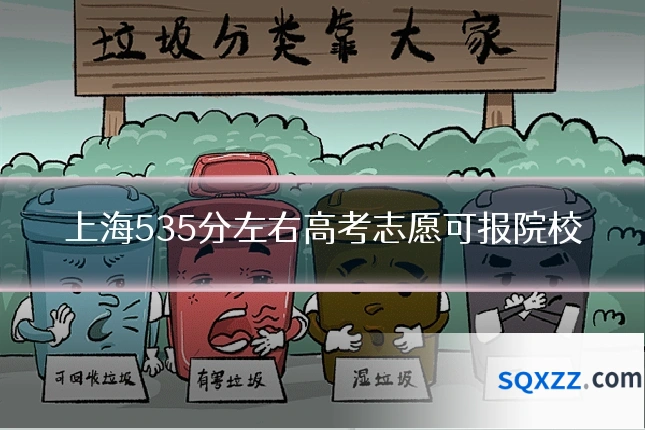 上海535分左右高考志愿可报院校