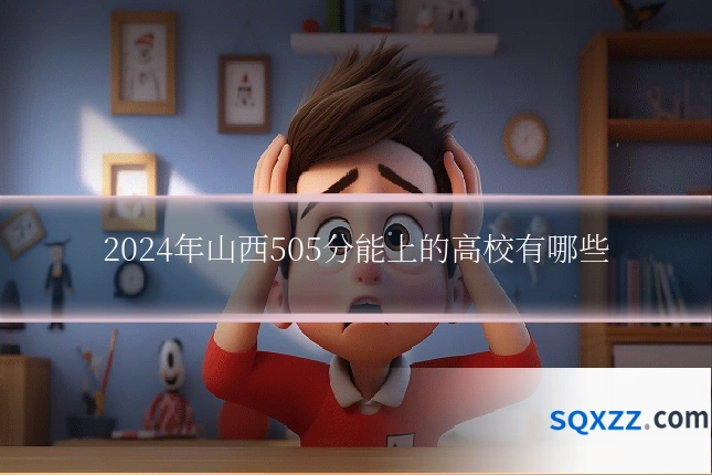 2024年山西505分能上的高校有哪些