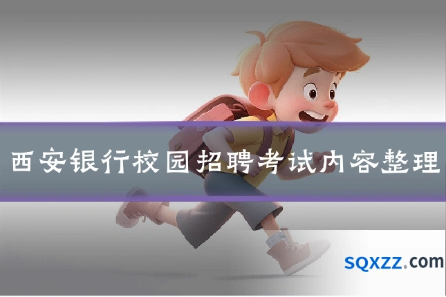 西安银行校园招聘考试内容整理