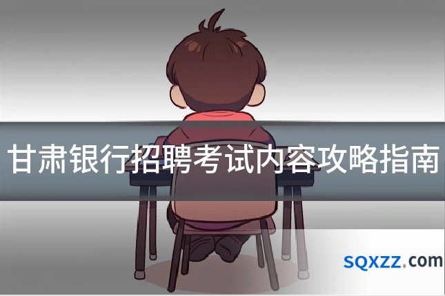 甘肃银行招聘考试内容攻略指南