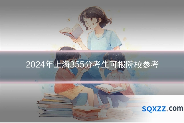 2024年上海355分考生可报院校参考