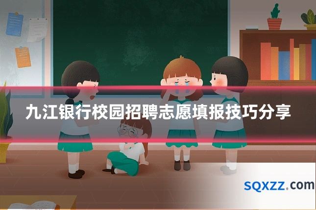 九江银行校园招聘志愿填报技巧分享