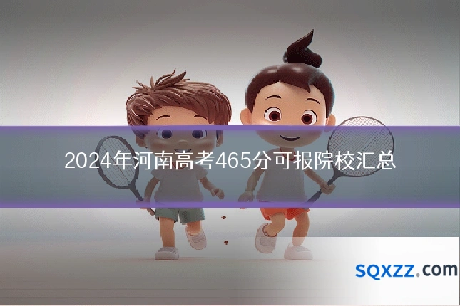 2024年河南高考465分可报院校汇总