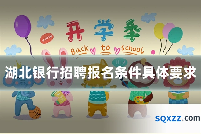湖北银行招聘报名条件具体要求
