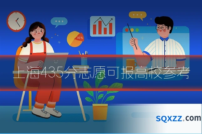 上海435分志愿可报高校参考
