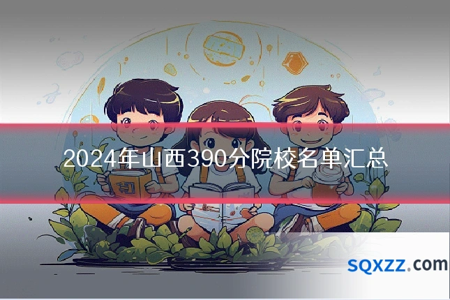2024年山西390分院校名单汇总