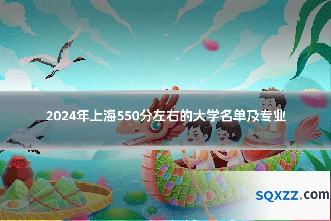 2024年上海550分左右的大学名单及专业