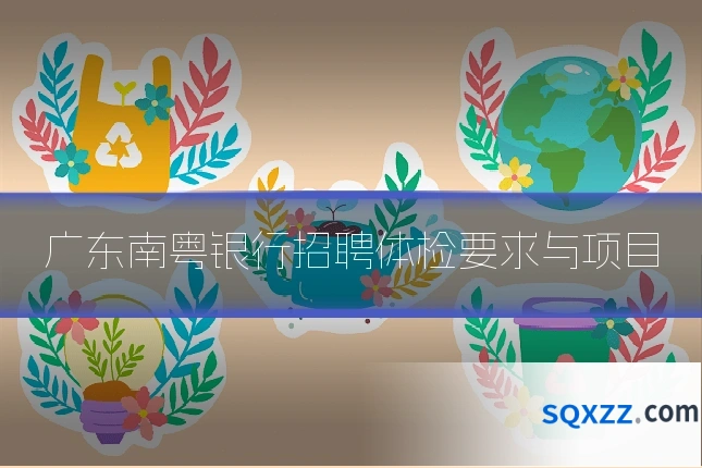 广东南粤银行招聘体检要求与项目