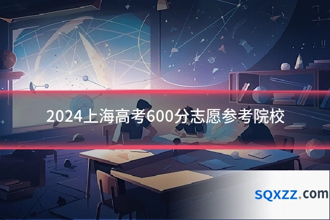 2024上海高考600分志愿参考院校