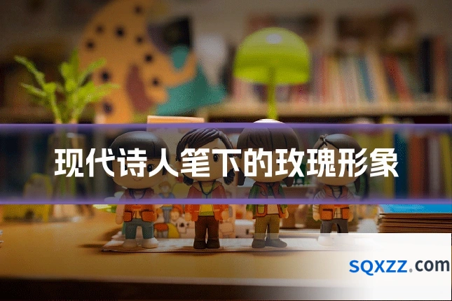现代诗人笔下的玫瑰形象