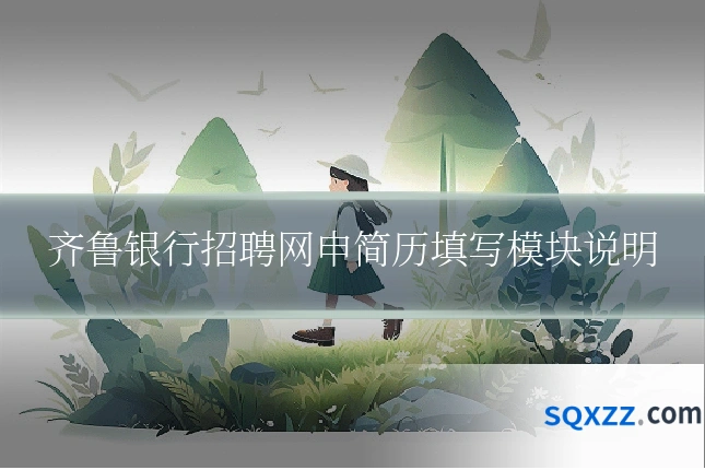 齐鲁银行招聘网申简历填写模块说明