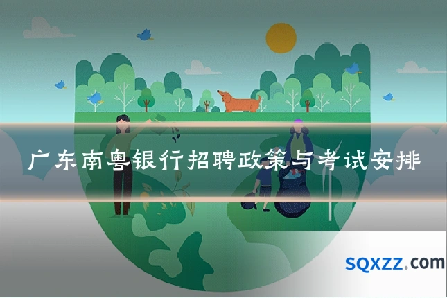 广东南粤银行招聘政策与考试安排