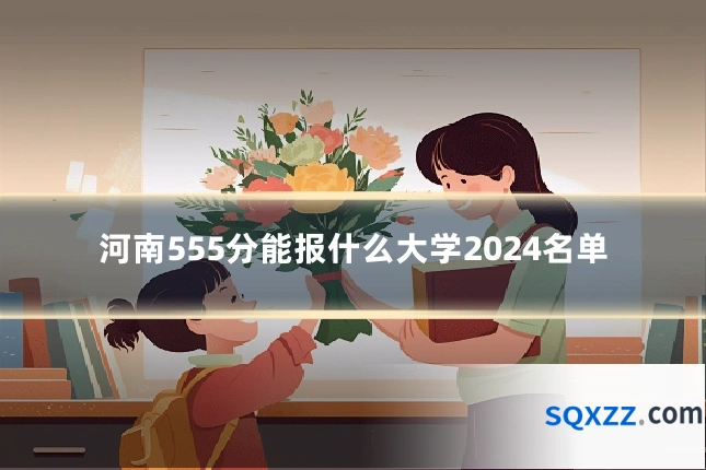 河南555分能报什么大学2024名单