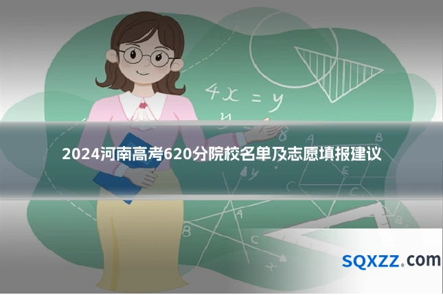 2024河南高考620分院校名单及志愿填报建议