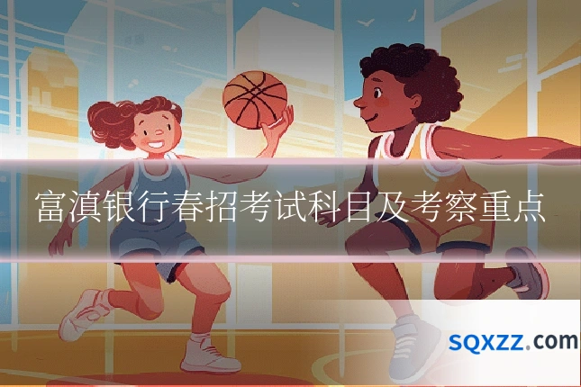 富滇银行春招考试科目及考察重点