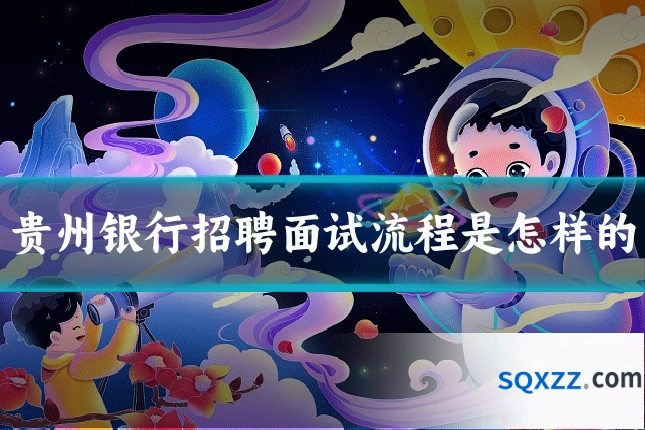 贵州银行招聘面试流程是怎样的