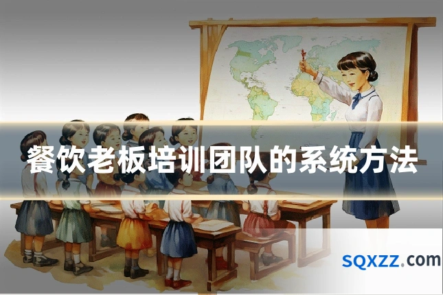 餐饮老板培训团队的系统方法