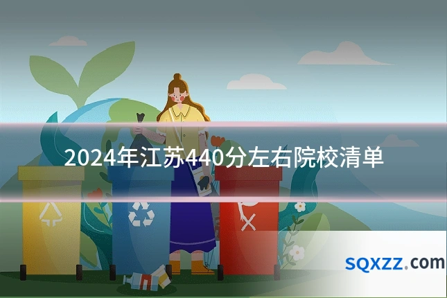 2024年江苏440分左右院校清单