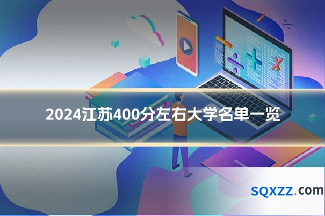 2024江苏400分左右大学名单一览