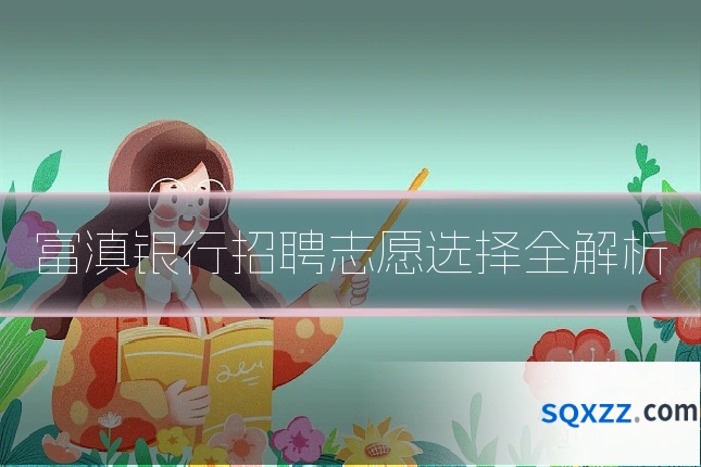 富滇银行招聘志愿选择全解析