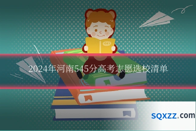 2024年河南545分高考志愿选校清单