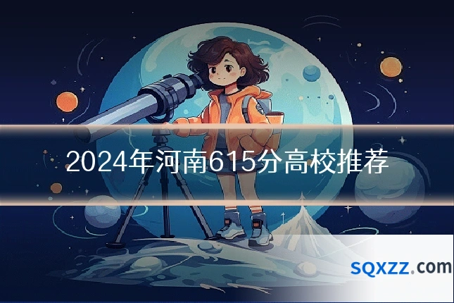 2024年河南615分高校推荐