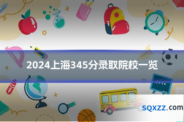 2024上海345分录取院校一览