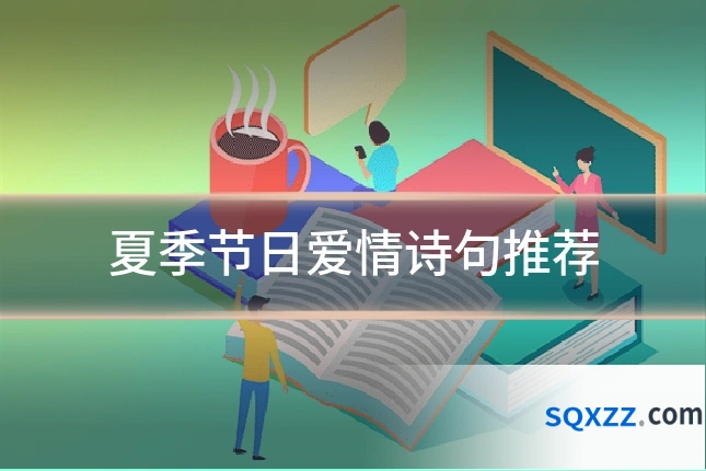 夏季节日爱情诗句推荐