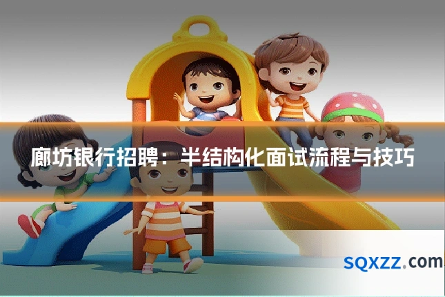 廊坊银行招聘：半结构化面试流程与技巧