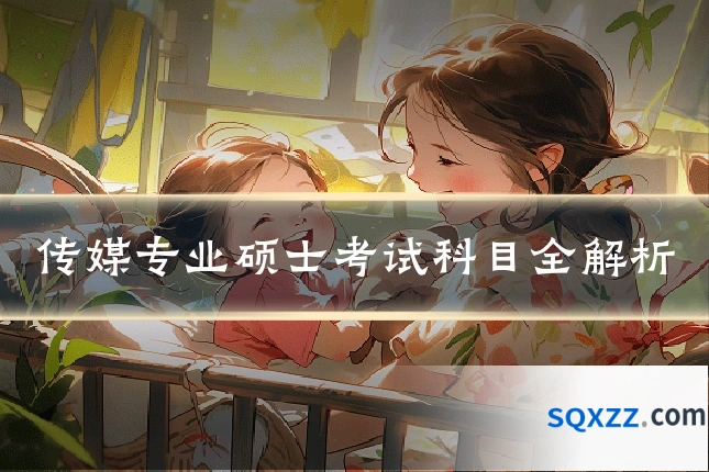 传媒专业硕士考试科目全解析