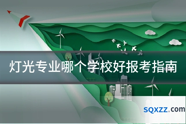 灯光专业哪个学校好报考指南