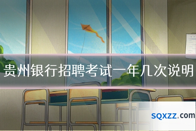 贵州银行招聘考试一年几次说明