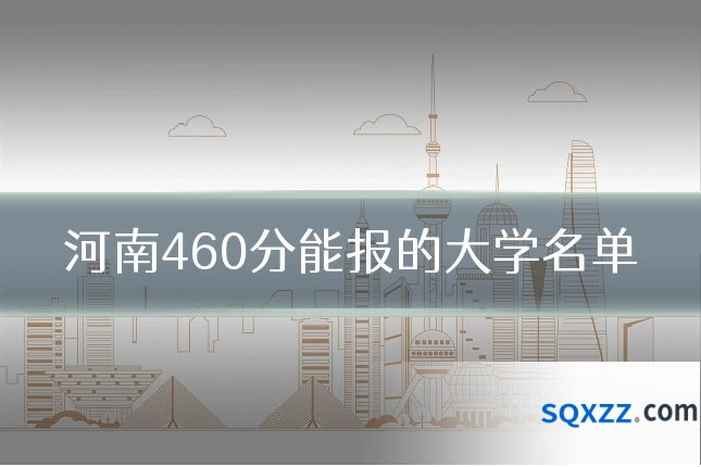 河南460分能报的大学名单