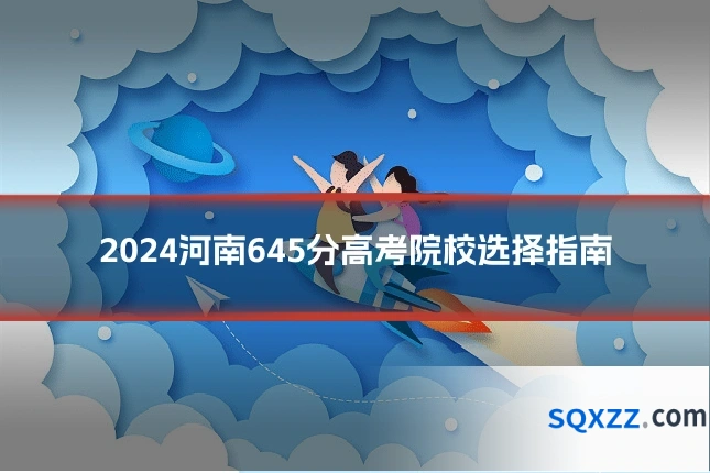 2024河南645分高考院校选择指南