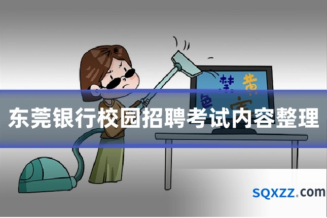 东莞银行校园招聘考试内容整理