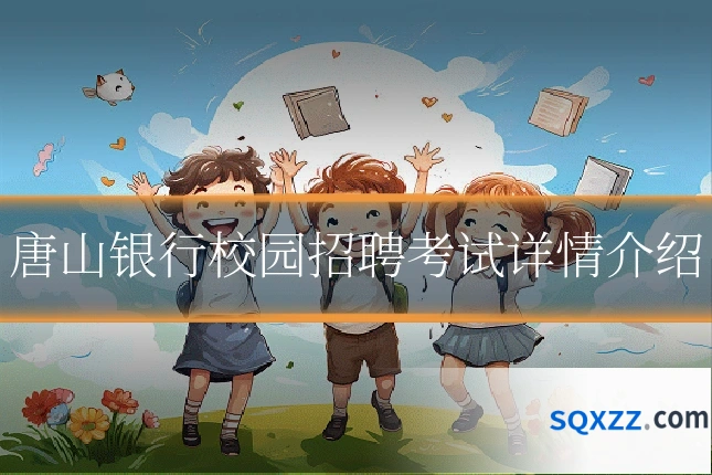 唐山银行校园招聘考试详情介绍