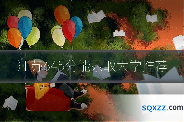江苏645分能录取大学推荐