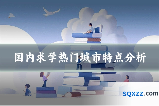 国内求学热门城市特点分析