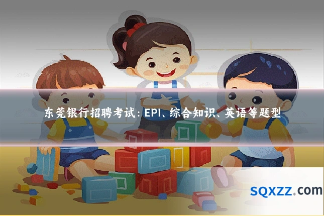 东莞银行招聘考试:EPI、综合知识、英语等题型