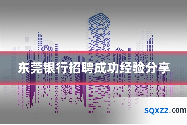东莞银行招聘成功经验分享