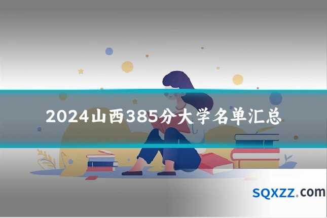 2024山西385分大学名单汇总