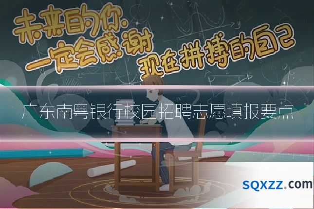 广东南粤银行校园招聘志愿填报要点
