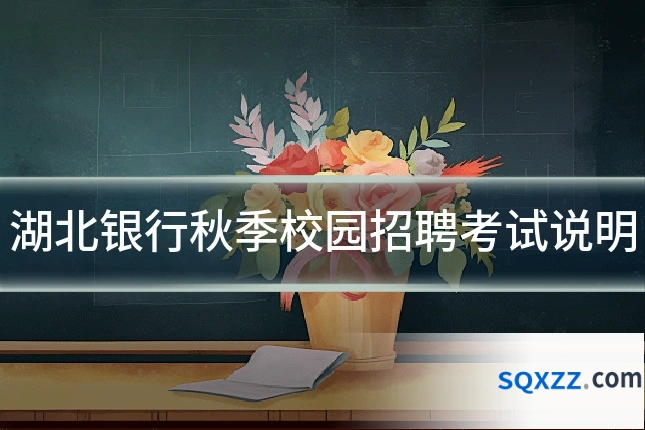 湖北银行秋季校园招聘考试说明