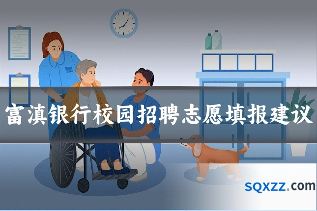 富滇银行校园招聘志愿填报建议