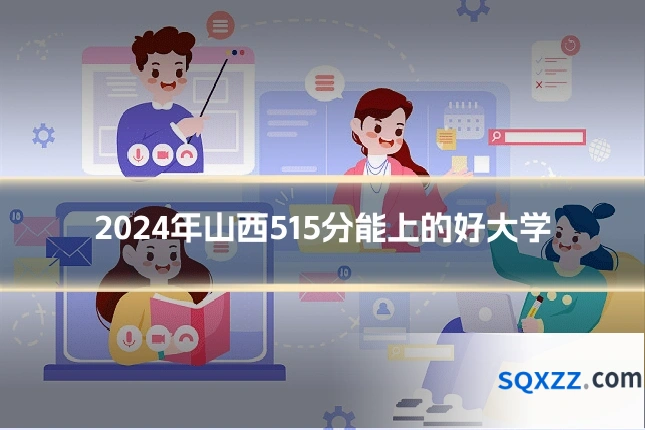 2024年山西515分能上的好大学