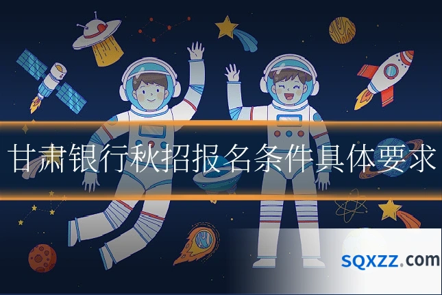 甘肃银行秋招报名条件具体要求
