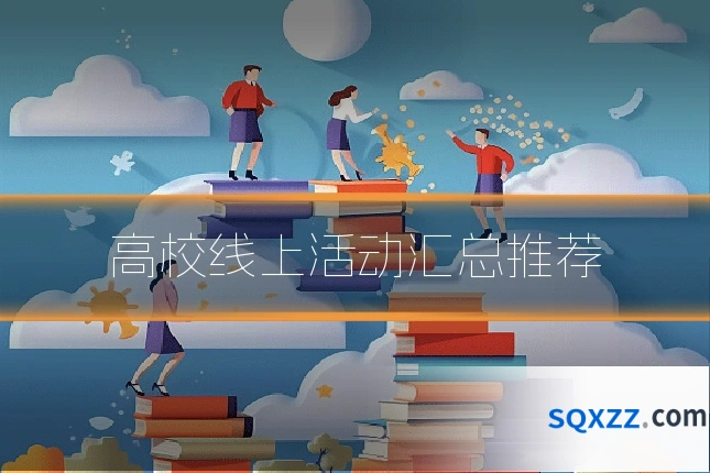 高校线上活动汇总推荐